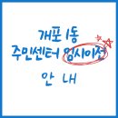 개포1동주민센터 이미지