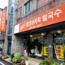 재미나황태바지락칼국수 | [평택 맛집] 재미나황태바지락칼국수 / 칼국수 전문점