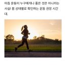 몸 상태별로 확인하는 운동 권장 시간대 이미지