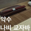 약수 나비 교자바 디너 후기
