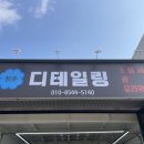 광주타이어청춘 | 광주 스팀세차, 청춘디테일링에서 경험한 완벽한 차량 변신!