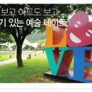 경기) 양주에 있는 연인끼리&가족과 가볼만한 장흥아트파크^^ 이미지