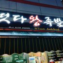 떳다왕족발