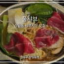 고덕로 80길 | 강동 상일동 제대로된 또간집 단골 샤브샤브 맛집 풀샤브 후기