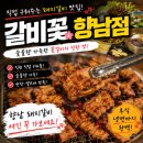 갈비꽃 향남점 | 내돈 내산 향남 돼지갈비 맛집 갈비꽃향남점 직원이 직접 구워주는 꽃갈비 후기