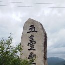 오대산 오대 (五臺) 방문기