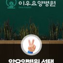 이우요양병원 이미지
