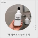(주)대세엠·케어 | 남성 탈모 샴푸 엠헤어로스 샴푸 솔직 후기!
