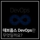 데브옵스 DevOps란 무엇인가? 이미지