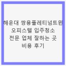 해운대쌍용플래티넘트윈 | 해운대 쌍용플레티넘트윈 오피스텔 입주청소 전문 업체 잘하는 곳 비용 후기