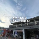 경부고속도로 휴게소 건천휴게소 서울방향 식당 푸드코트 매점 편의점 메뉴 후기