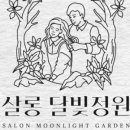 살롱 달빛정원