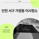 가정루원시티프라디움아파트경로당 | 인천서구가정동루원시티프라디움아파트이사청소 HB홈케어에서완벽히해결