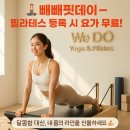 경춘로R | 11월 구리 필라테스 위두 요가에서 &#34;빼빼핏데이&#34; 필라테스 등록 시 요가 무료 이벤트!!