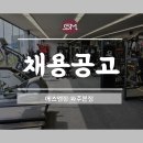 파주/교하 에스엠짐 오후 인포 선생님을 모십니다. 오후 5시~11시 이미지