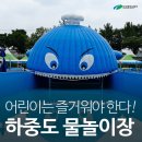 하중도물놀이장 이미지