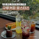 [전남 순천] 옥리단길 분위기 좋은 감성 카페, 구루커피로스터스 공마당점