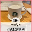 스타벅스 런던포그티라떼 핫으로먹어본 후기_달달밍밍