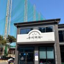 우이며녹 김포장기점 이미지