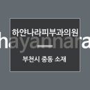 하얀나라피부과의원 이미지