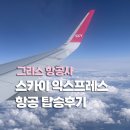 아테네 | 스카이 익스프레스 항공기 탑승 후기 (프랑크푸르트~아테네)