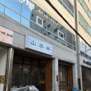 산수림 - 부산진구 | 전포동 산수림 방문 후기