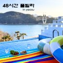 48시간 풀빌라 | 여수백야도풀빌라 48시간풀빌라, 오션뷰와 개별수영장이 있는 감성 숙소