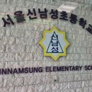 서울신남성초등학교 이미지