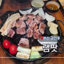 삼성여자고등학교 | [ 부산 감천 ] &#34;램팟&#34; 구워주는 양고기 숯불구이 찐맛집 솔직후기