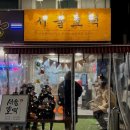 서울호떡송파 이미지