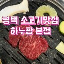 평택 소고기맛집 회식장소로 좋은 룸식당 하누팜 본점