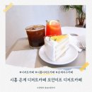 시흥 은계 시즌별디저트가 있는 모던이프디저트카페