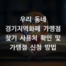 조달약국 | 우리 동네 경기지역화폐 가맹점 찾기 사용처 확인 및 가맹점 신청 방법