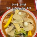 가양역 | 가양역마라탕 “춘리마라탕 가양점” 꿔바로우 맛집 후기