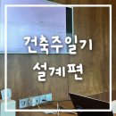 정도개발설계사무소 | 건축주일기 6. 단독주택 설계과정 한눈에 보기(설계부터 인허가까지!)