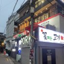 꽃피는집 | 홍대 삼겹살 맛집 [꽃피는 고기] 내돈내산 후기