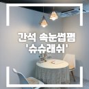 간석신동아아파트 | [인천간석] 속눈썹펌 추천 ‘슈슈래쉬’