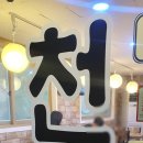 천어횟집 이미지