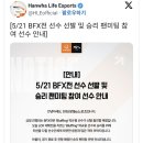 한화 블러핑 선수 선발이라네요 이미지