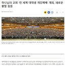 하나님의교회 전 세계 대학생 개강예배, 새로운 출발 응원 이미지