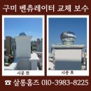 (주)디엠씨영천공장 | 구미 벤츄레이터 헤드 교체 업체 좌대 손상 보수 안내