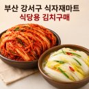 (유)맘식자재마트 | 부산 강서구 대형 식자재마트 강서점, 식당용 김치 가성비 탐방!