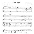 나의 구세주 / 예수의 십자가 이보다 귀한 것 없네 (Cindy Berry, 코랄21) [사능교회] 이미지