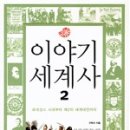 이야기 세계사 이미지