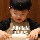 세븐일레븐 미사롯데헤븐점 | 32개월 모래놀이, 흙놀이, 쿠킹클래스 수업 ㅣ 고마워토토 미사신도시점