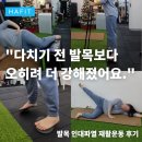 건강을드리다 | 종각PT "다치기 전 발목보다 오히려 더 강해졌어요." 발목 인대 끊어짐 회원님 재활운동 후기