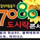 11월 3일 7080 도시락 콘서트 전국투어 in 춘천 이미지