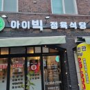 아이빅정육식당