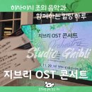 지브리OST 콘서트:디 오케스트라_히사이시 조 꿈같은 공연 감상후기