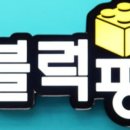블럭팡용인서천점 이미지